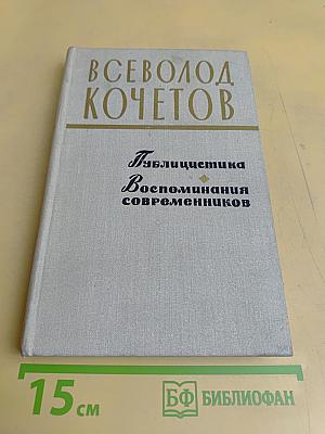 Публицистика. Воспоминания современников