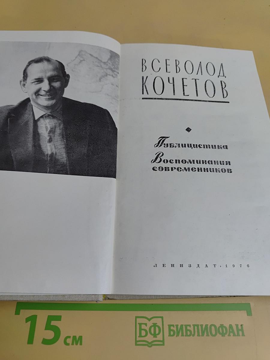Публицистика. Воспоминания современников