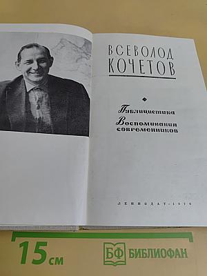 Публицистика. Воспоминания современников