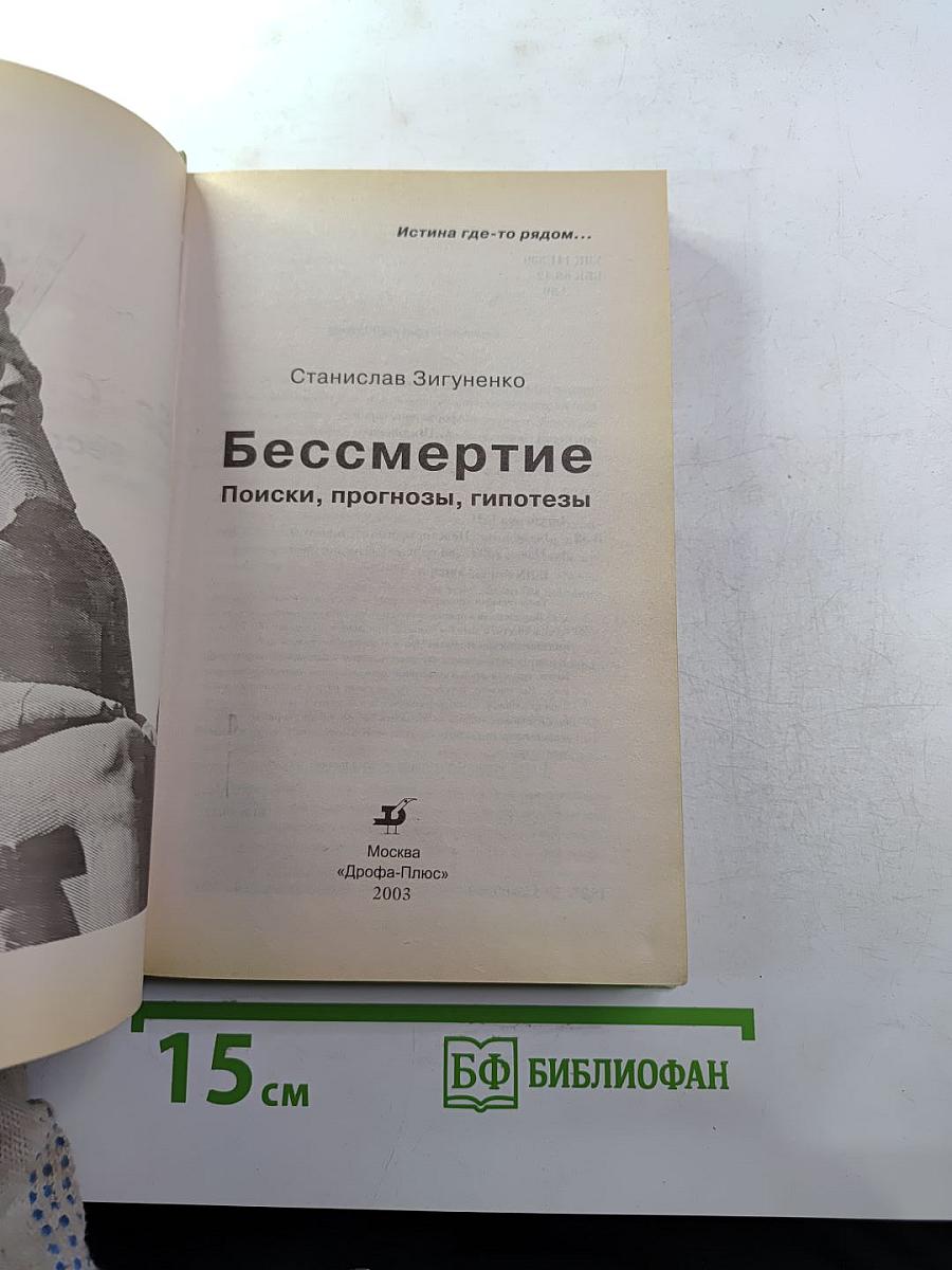 Бессмертие: Поиски, прогнозы, гипотезы