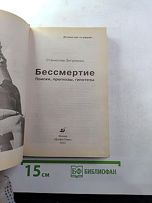 Бессмертие: Поиски, прогнозы, гипотезы