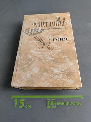 Гойя, или Тяжкий путь познания