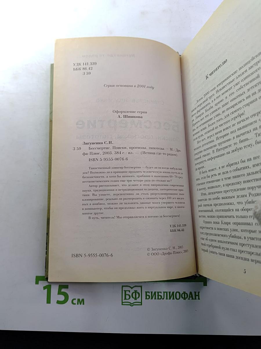 Бессмертие: Поиски, прогнозы, гипотезы