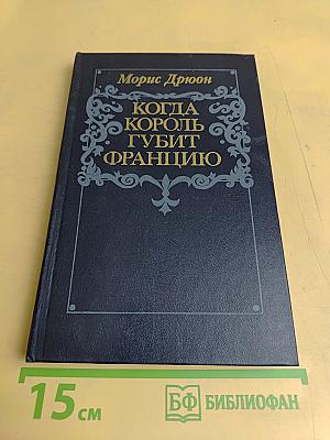 Когда король губит Францию
