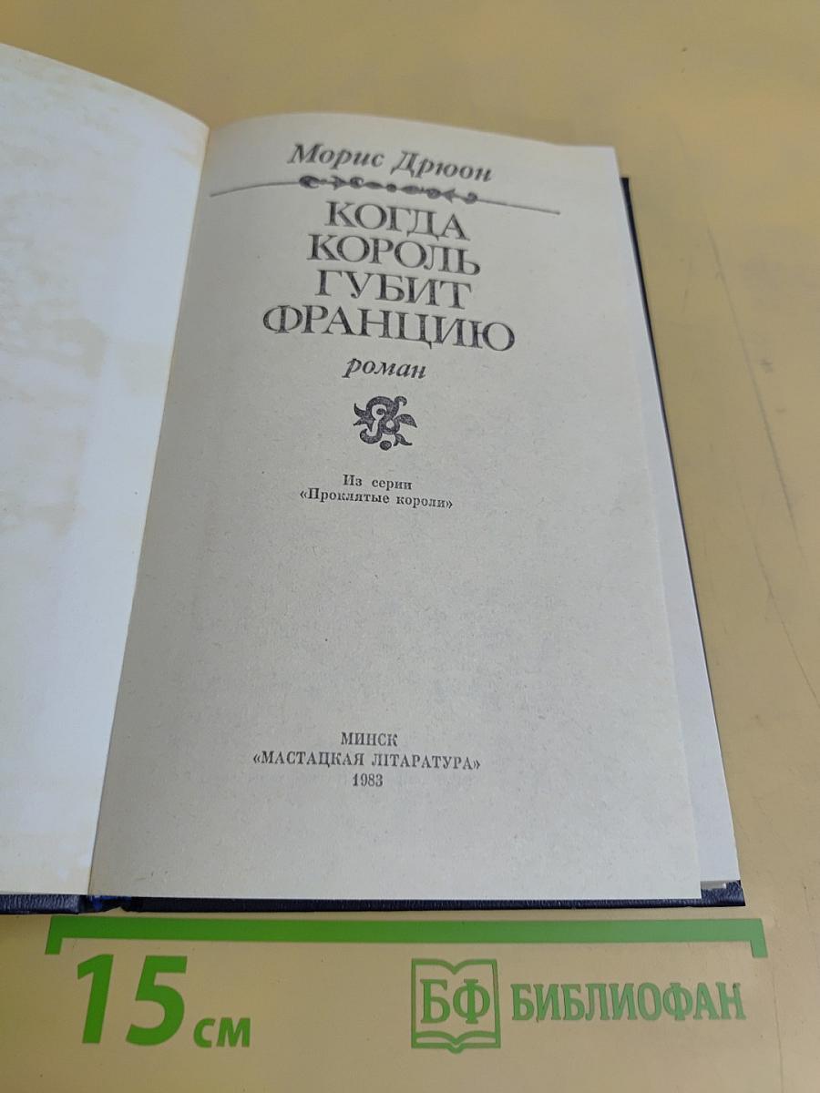 Когда король губит Францию