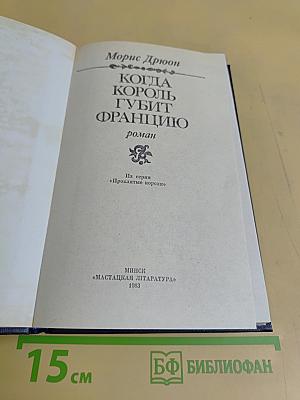 Когда король губит Францию