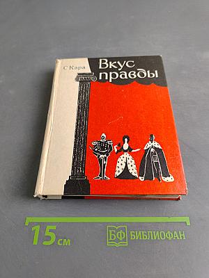 Вкус правды