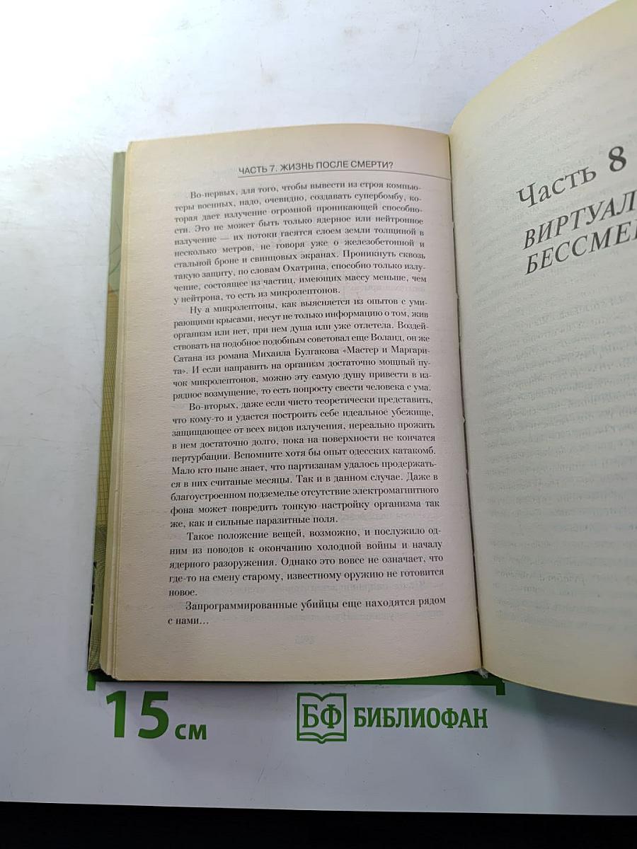 Бессмертие: Поиски, прогнозы, гипотезы