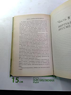 Бессмертие: Поиски, прогнозы, гипотезы