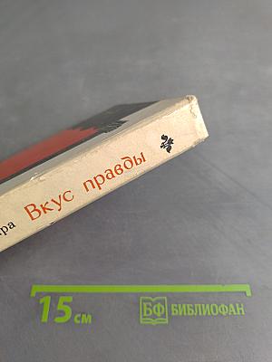 Вкус правды