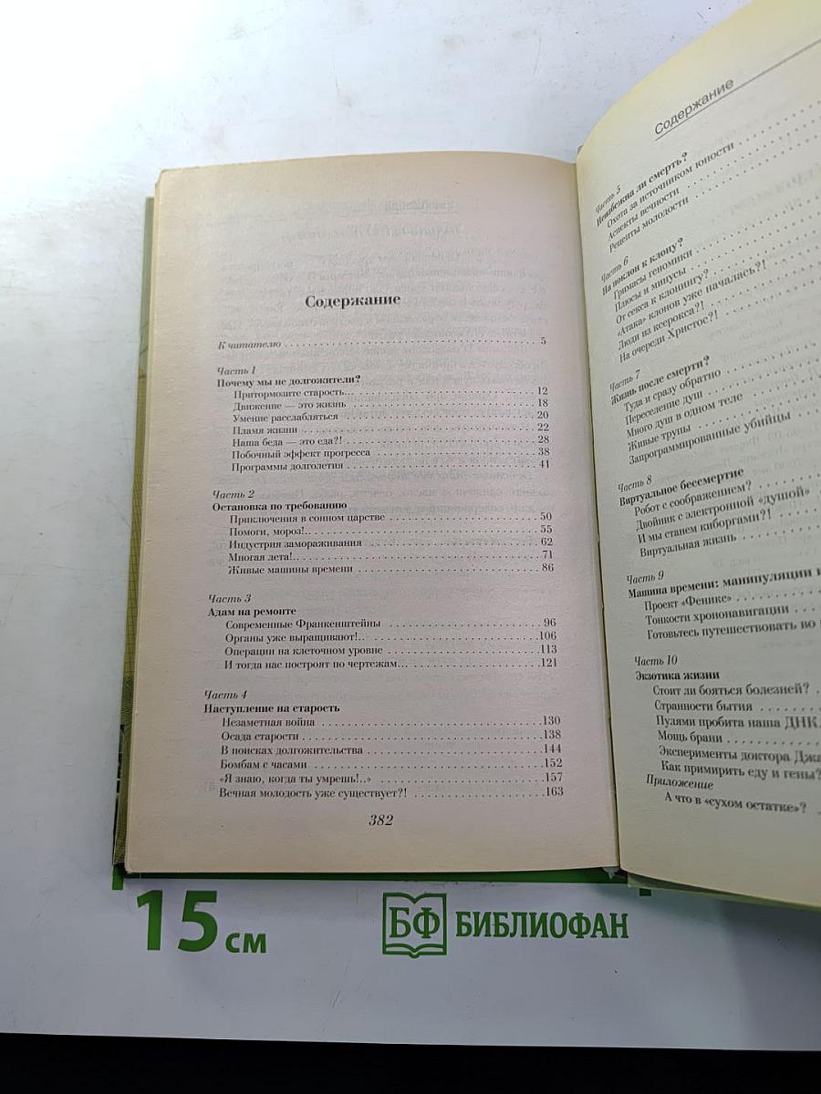 Бессмертие: Поиски, прогнозы, гипотезы