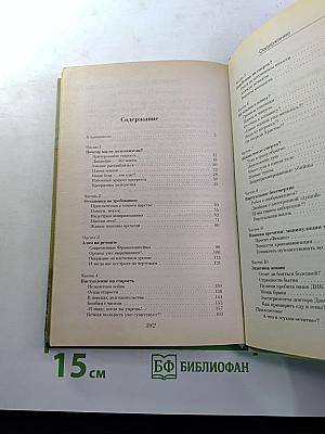 Бессмертие: Поиски, прогнозы, гипотезы