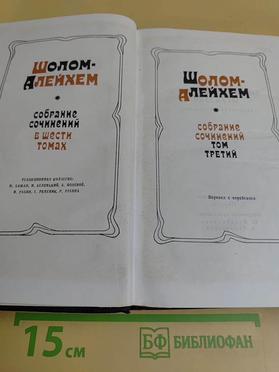 Собрание сочинений в шести томах. Том третий