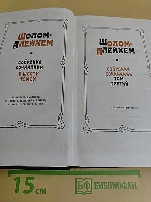 Собрание сочинений в шести томах. Том третий