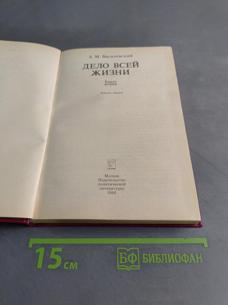 Дело всей жизни. Книга вторая