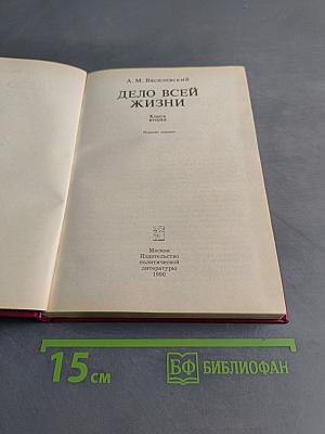 Дело всей жизни. Книга вторая