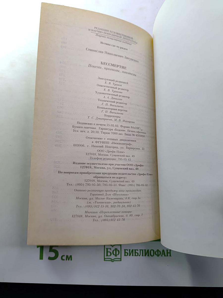 Бессмертие: Поиски, прогнозы, гипотезы