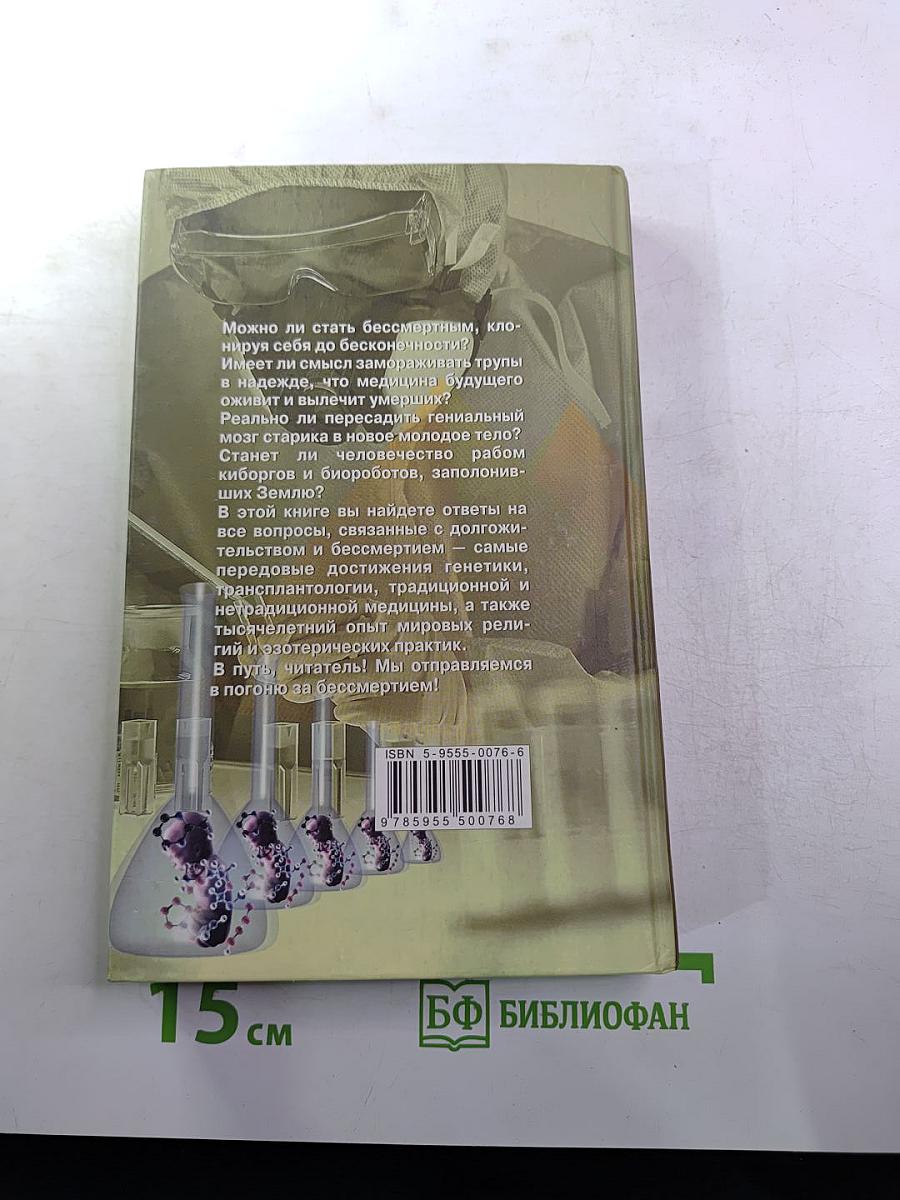 Бессмертие: Поиски, прогнозы, гипотезы