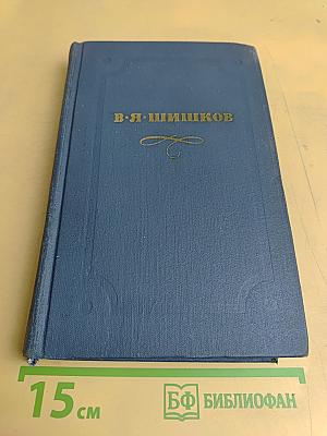 Собрание сочинений в десяти томах. Том 3. Емельян Пугачев. Историческое повествование