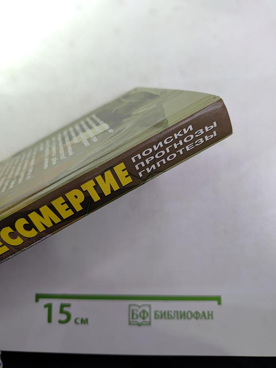 Бессмертие: Поиски, прогнозы, гипотезы