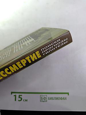 Бессмертие: Поиски, прогнозы, гипотезы