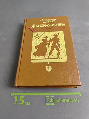 Женская война