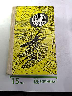 Кольцо обратного времени. Сборник фантастики