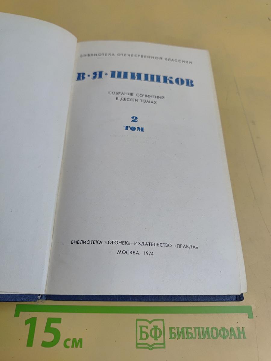 Собрание сочинений в десяти томах. Том 2