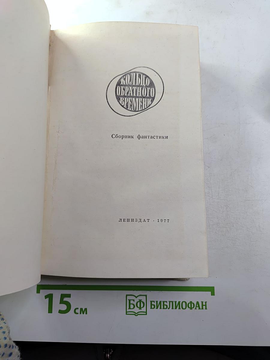 Кольцо обратного времени. Сборник фантастики