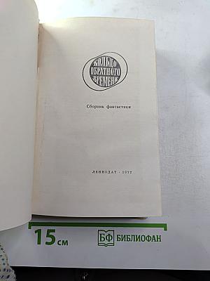 Кольцо обратного времени. Сборник фантастики