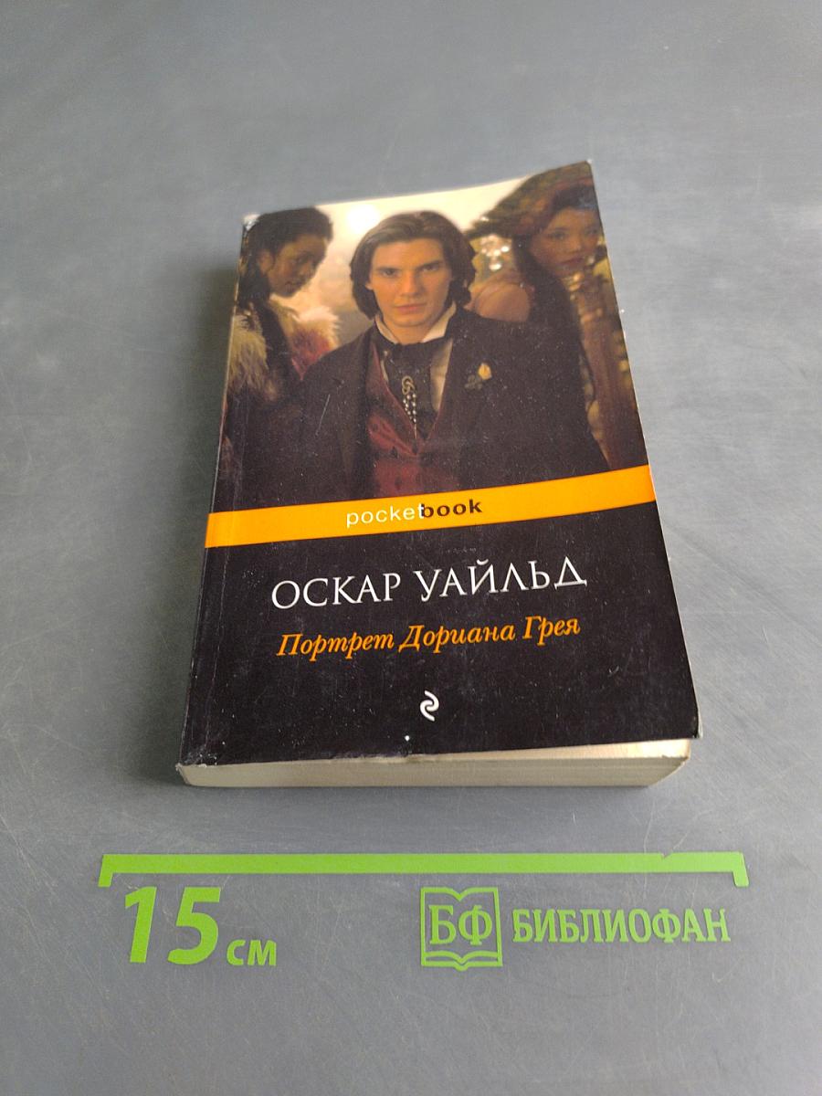 Портрет Дориана Грея