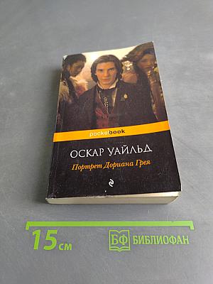 Портрет Дориана Грея