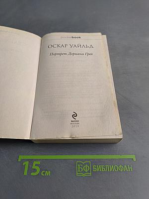 Портрет Дориана Грея