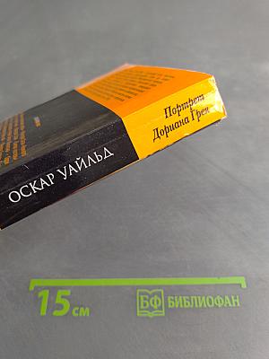Портрет Дориана Грея