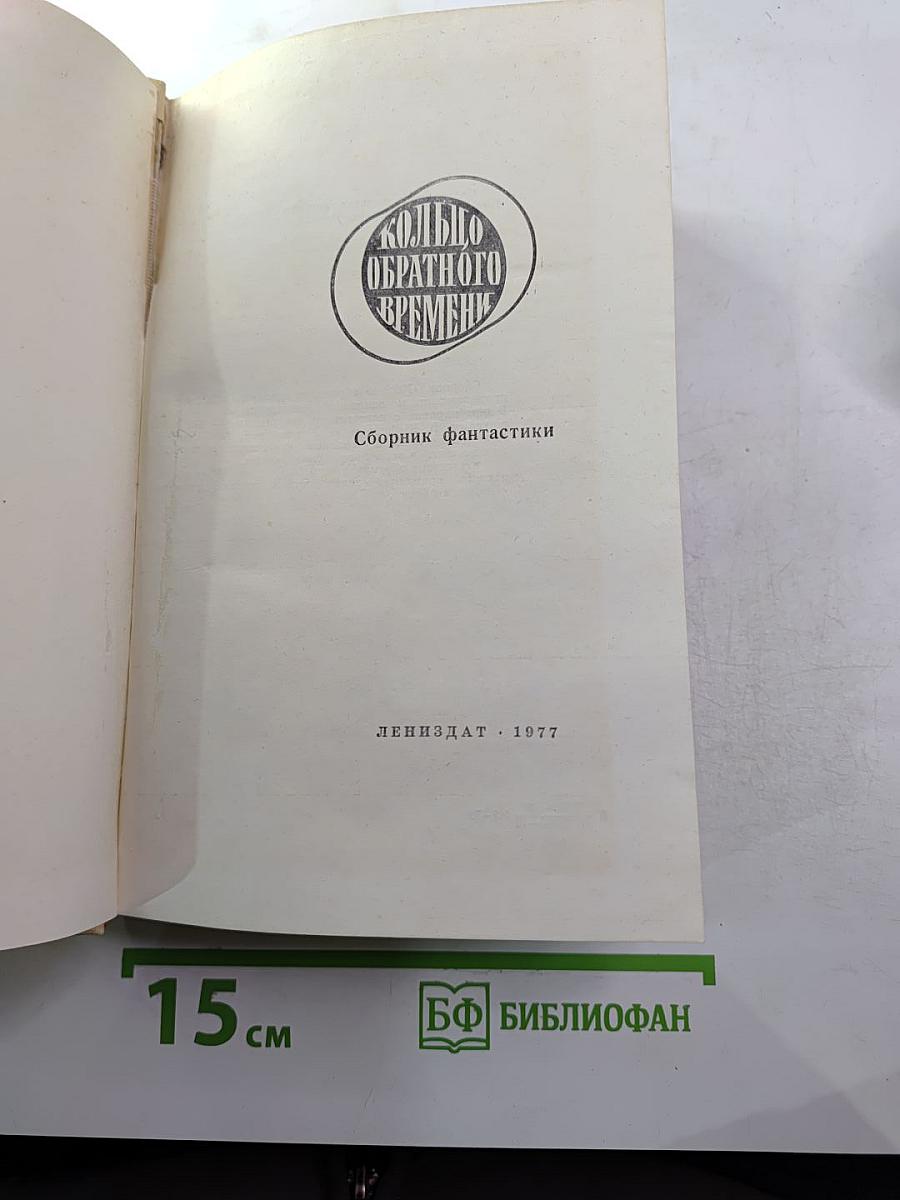 Кольцо обратного времени. Сборник фантастики
