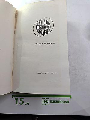 Кольцо обратного времени. Сборник фантастики