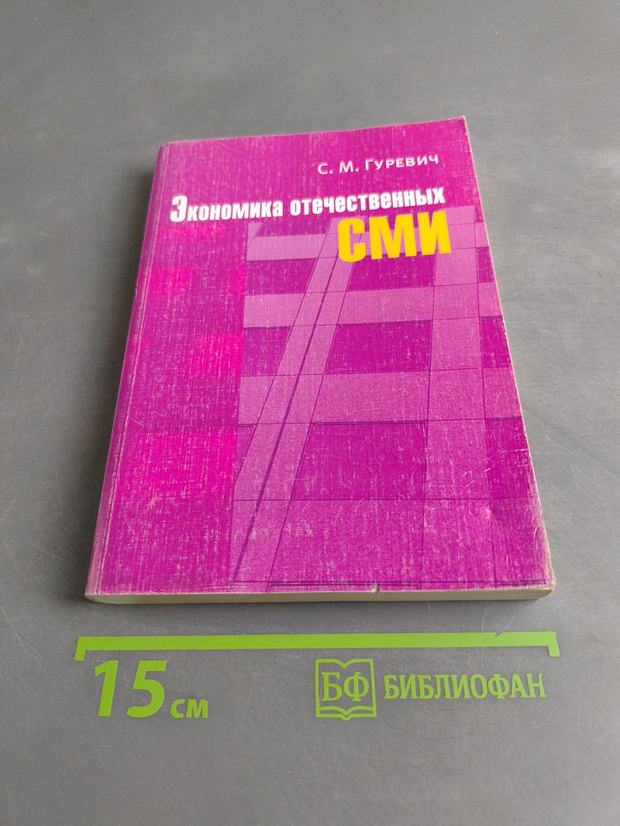 Экономика отечественных СМИ