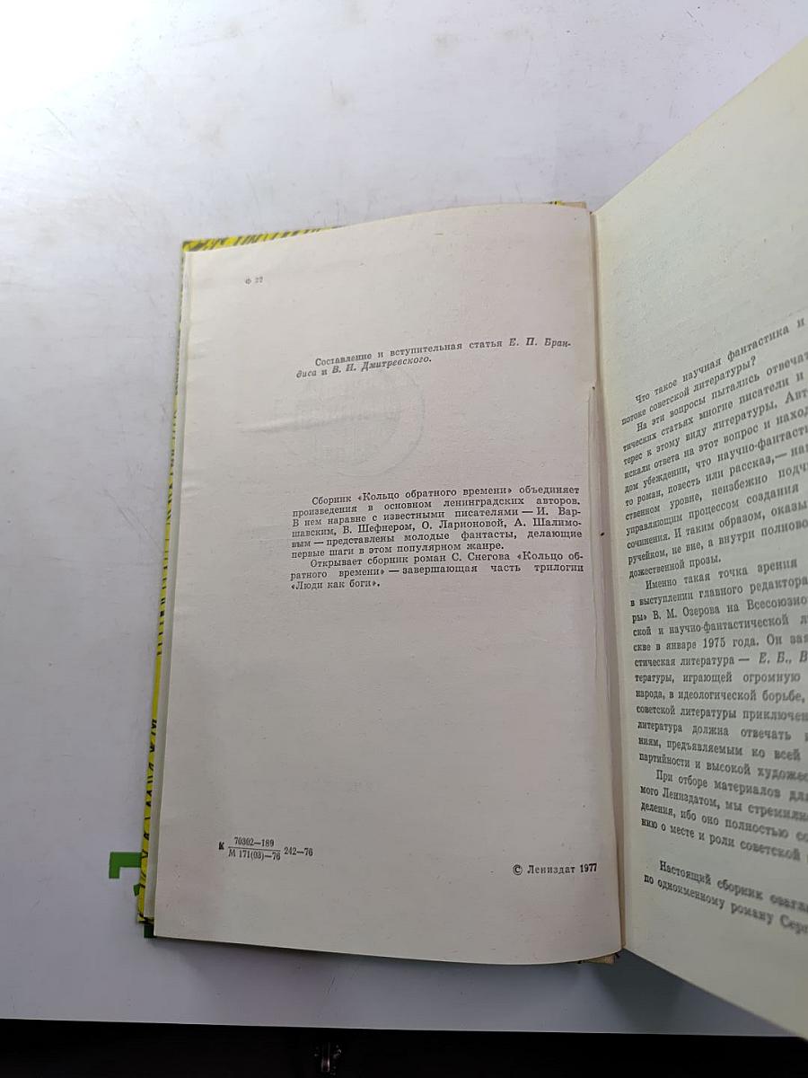 Кольцо обратного времени. Сборник фантастики