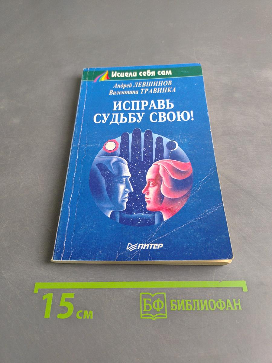 Исправь судьбу свою!