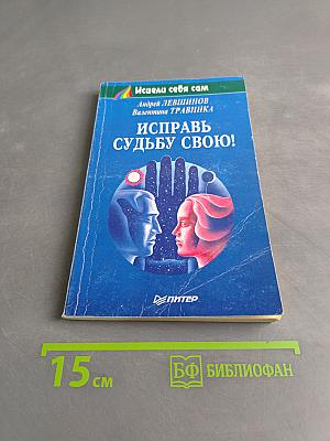 Исправь судьбу свою!