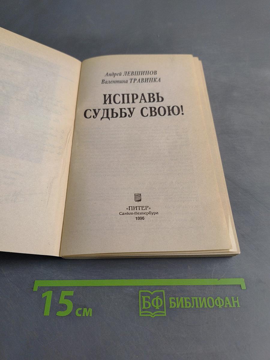 Исправь судьбу свою!
