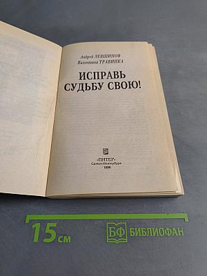 Исправь судьбу свою!