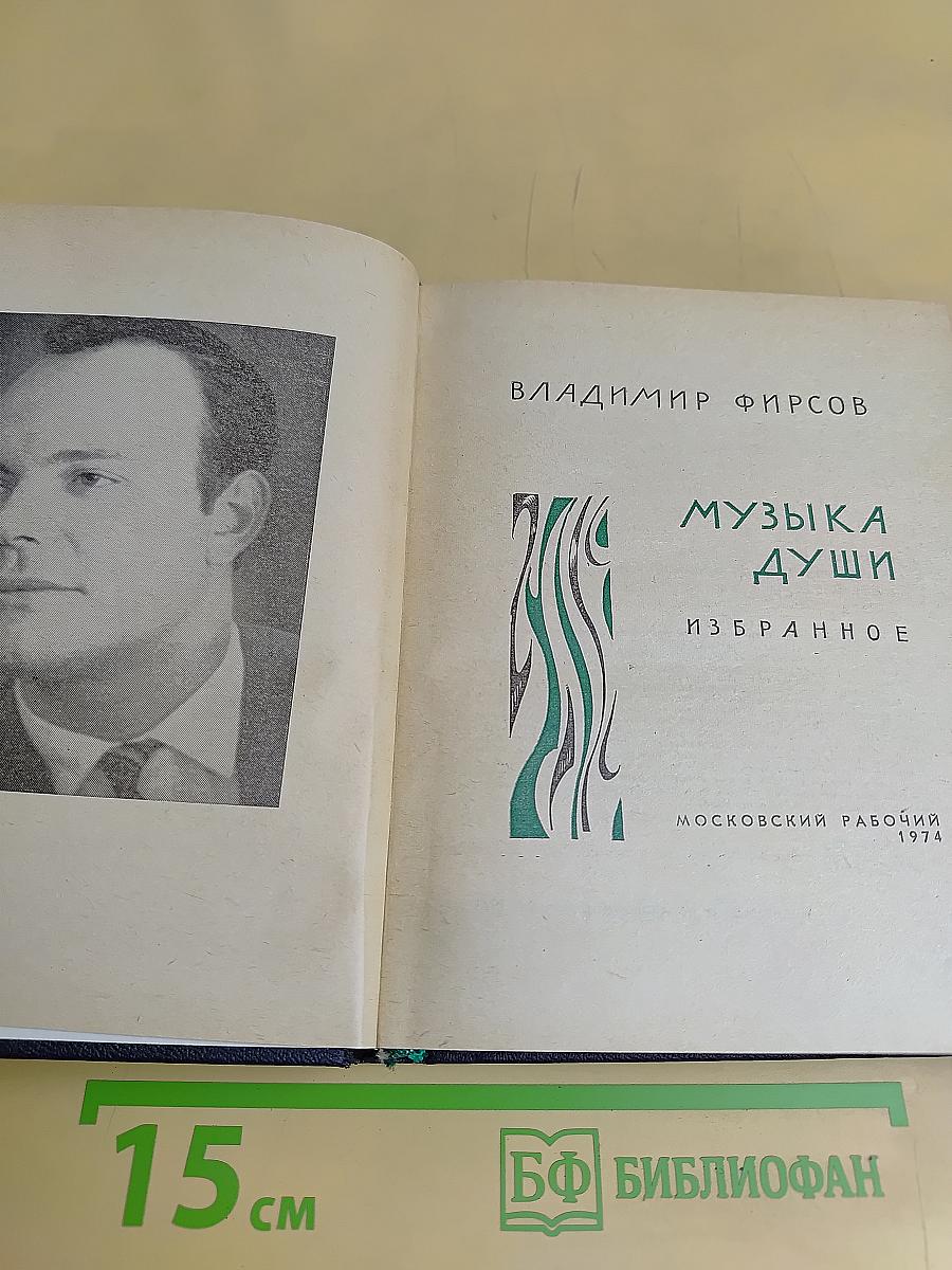 Музыка души. Избранное