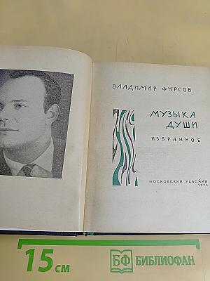 Музыка души. Избранное