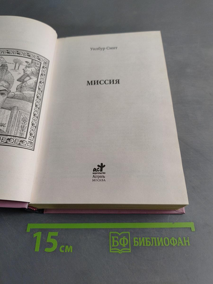 Миссия