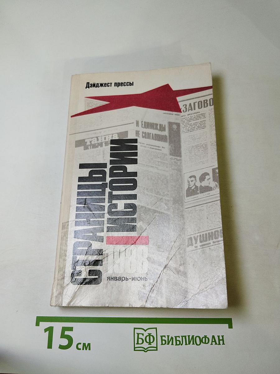 Страницы истории 1988. Январь-июнь