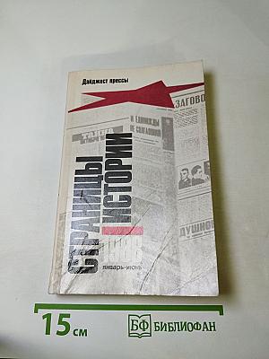 Страницы истории 1988. Январь-июнь