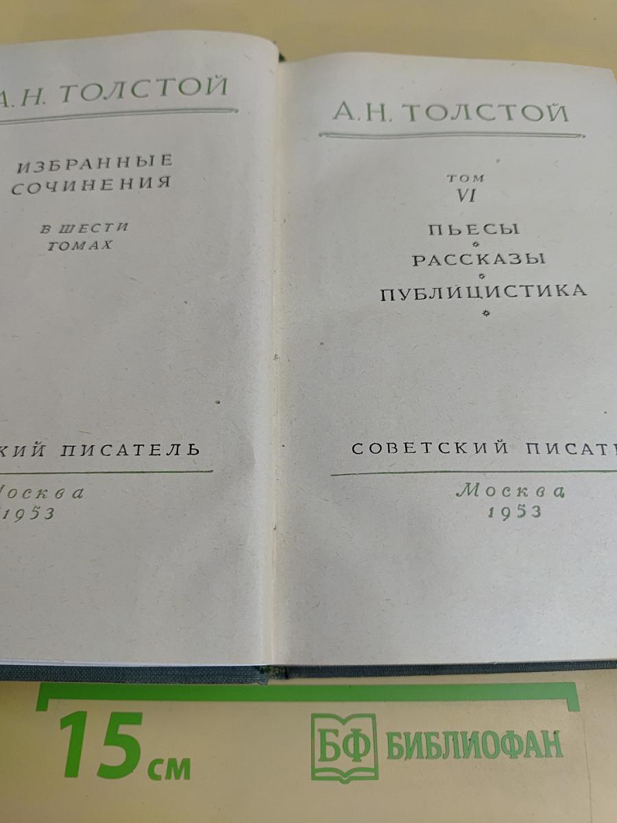 Избранные сочинения в шести томах. Том VI. Пьесы, рассказы, публицистика