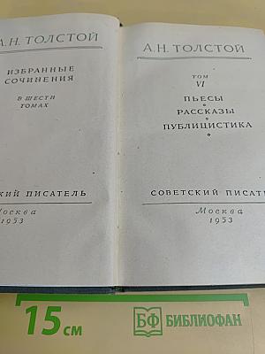Избранные сочинения в шести томах. Том VI. Пьесы, рассказы, публицистика