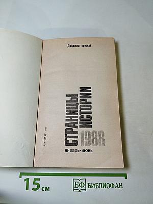 Страницы истории 1988. Январь-июнь